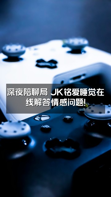抖音JK铭爱睡觉视频封面：深夜陪聊局✨JK铭爱睡觉在线解答情感问题！